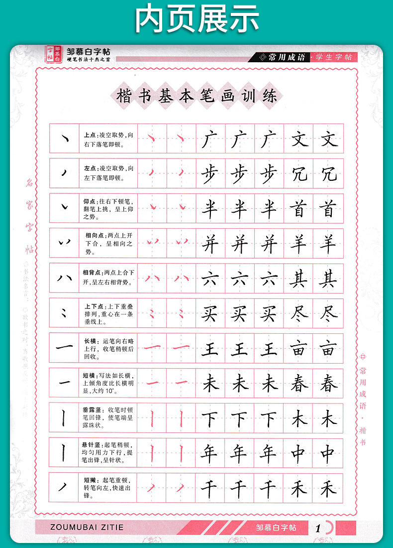 邹慕白三百首正楷行书双体千古绝句常用成语接龙名家唐诗宋词字帖