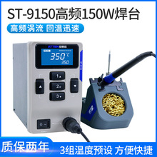 正品安泰信焊台ST-9150恒温可调温大功率130W/150W工业级电烙铁