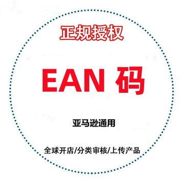 ean码亚马逊upc码欧洲站upc码美国站upc码日本站upc码澳洲站ean码