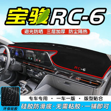 适用于19 21年款宝骏RC6中控台防晒垫 仪表台避光垫 仪表盘防晒隔