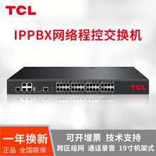 TCL IPPBX数字网络IP程控电话交换机T800-DP可录音无线电话交换机