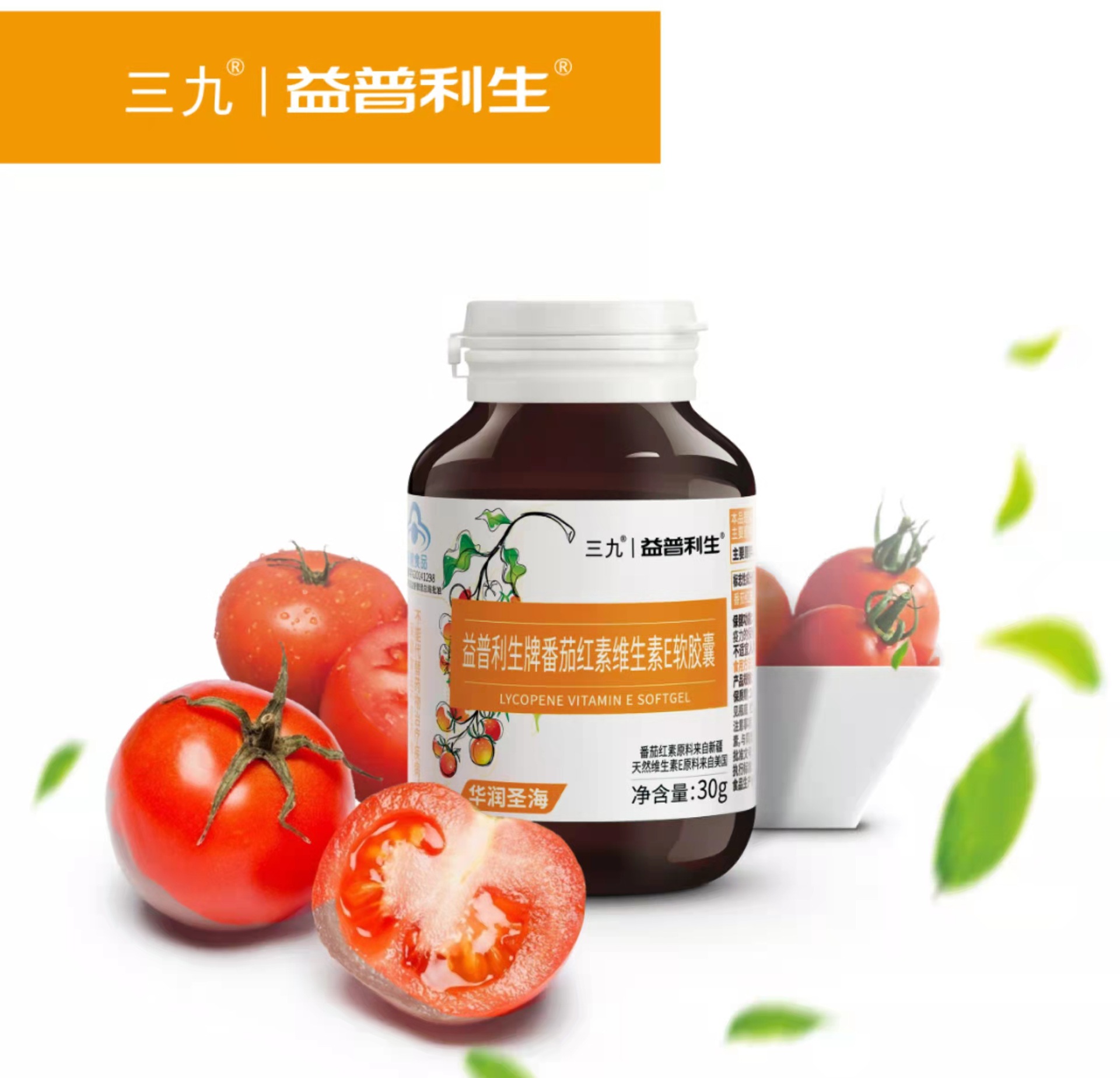 可改价三九益普利生牌番茄红素维生素e软胶囊维e补充500mg*60粒-阿里