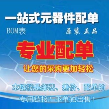 专业配单 元器件 集成电路芯片IC 电阻电容 二三极管 BOM表报价