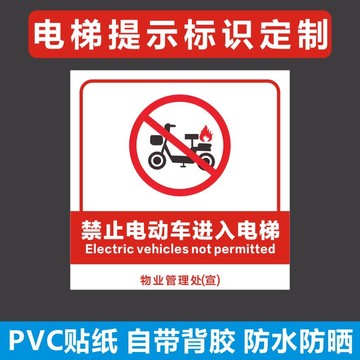 禁止电动车上楼标识牌物业小区楼道严禁停放电动车不干胶标签y