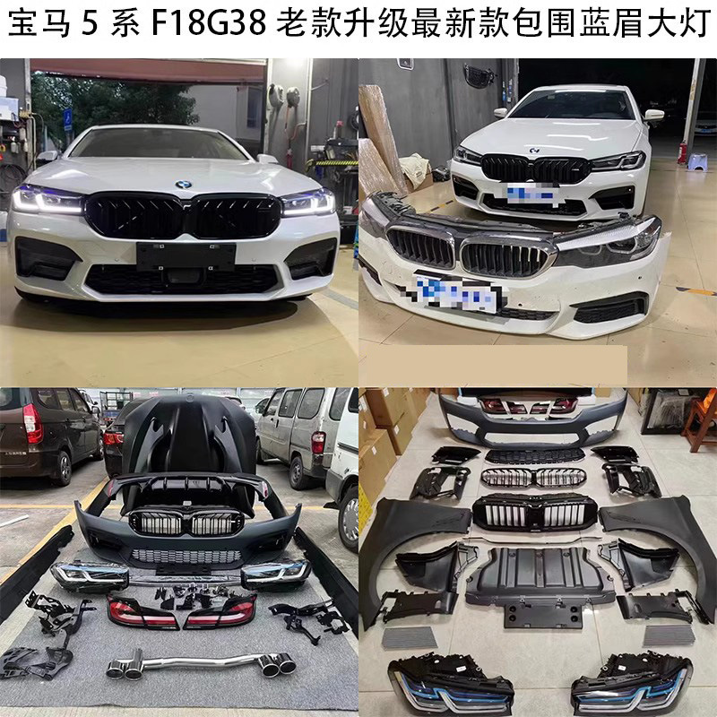 适用宝马5系老款f18改新款g38m5前后包围蓝眉大灯11-17升级22年款