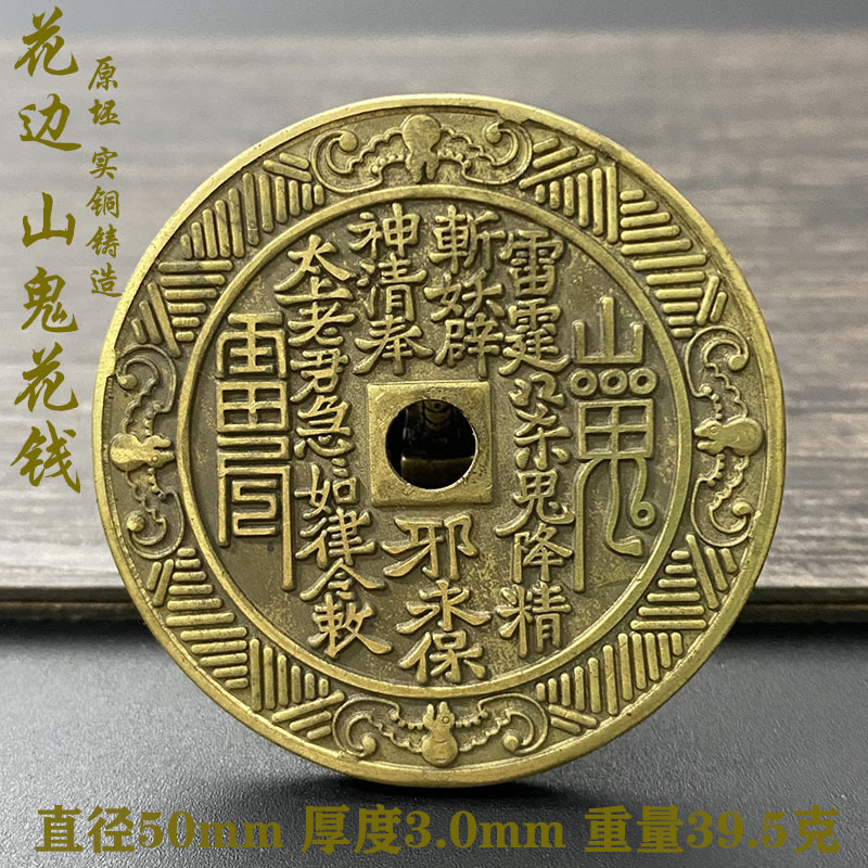 大号纯铜原坯山鬼花钱刻花八卦真品复刻方孔铜钱挂件老货厌胜钱