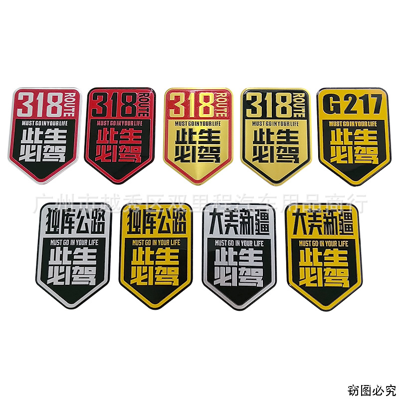 318 g217独库公路金属车贴大美新疆摩托车旅行越野自驾游反光贴标