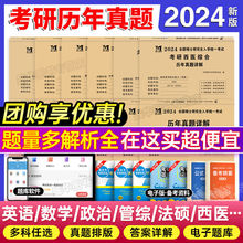 2024考研历年真题政治英语一英语二数学一数学二三管理类联考管综