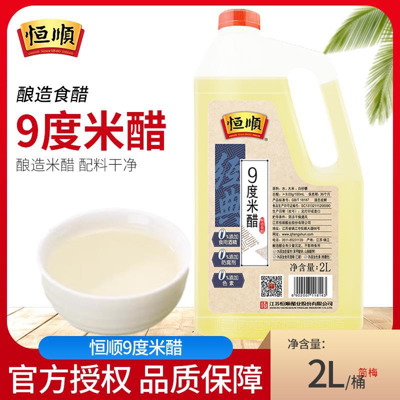恒顺9度米醋食用2l/桶装粮食酿造浸蛋醋泡水果蛋清香九度米白醋