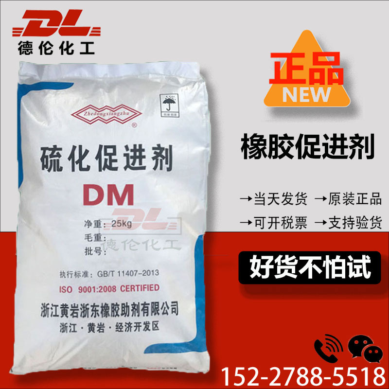 供应浙江黄岩促进剂DM橡胶剂MBTS性价比高欢迎询价高纯度硫化快