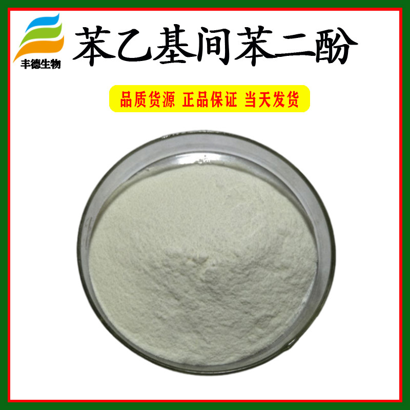 苯乙基间苯二酚99化妆品原料丰德直销保质保量现货包邮