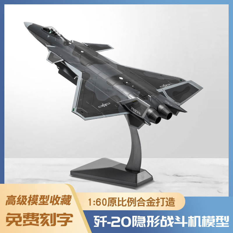 1:60歼20飞机模型泡沫模型仿真轰炸机合金战斗机运输机模型玩具