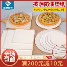披萨盒食品防油纸垫7/9/10/12寸白色防油纸一次性比萨盒