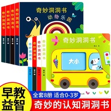 奇妙洞洞书婴儿早教书籍宝宝益智撕不烂认知绘本儿童启蒙翻翻书
