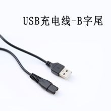 厂家电动剃须刀充电器 USB充电线批发 通用充电线配件适用于飞科