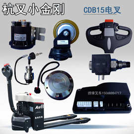 杭叉小金刚配件电动叉车配件大全充电器总成驱动轮电机开关控制器