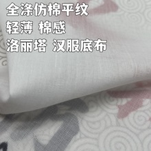 数码印花底布 轻薄柔软涤纶数码印花底布面料 汉服Lolita裙布料