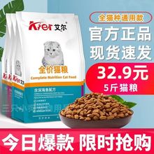 艾尔猫粮2.5kg猫咪牛肉味大袋猫通用型猫粮500g*5英短布偶1斤直发