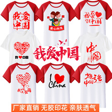 国庆爱国t恤我爱中国六一儿童活动表演衣服幼儿园大合唱文化衫