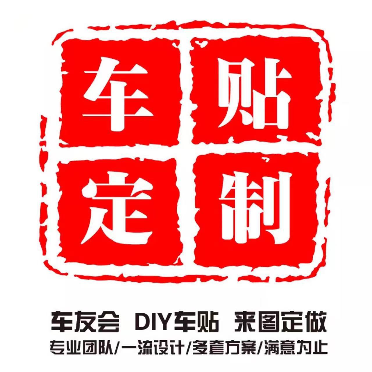 汽车贴纸拉花来图制作车友会个性创意广告贴纸电动车车贴设计厂家