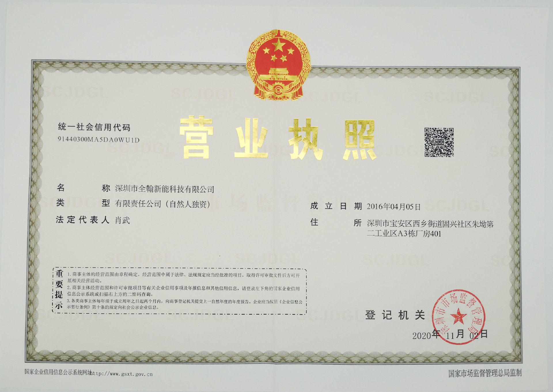 全翰新能营业执照正本1