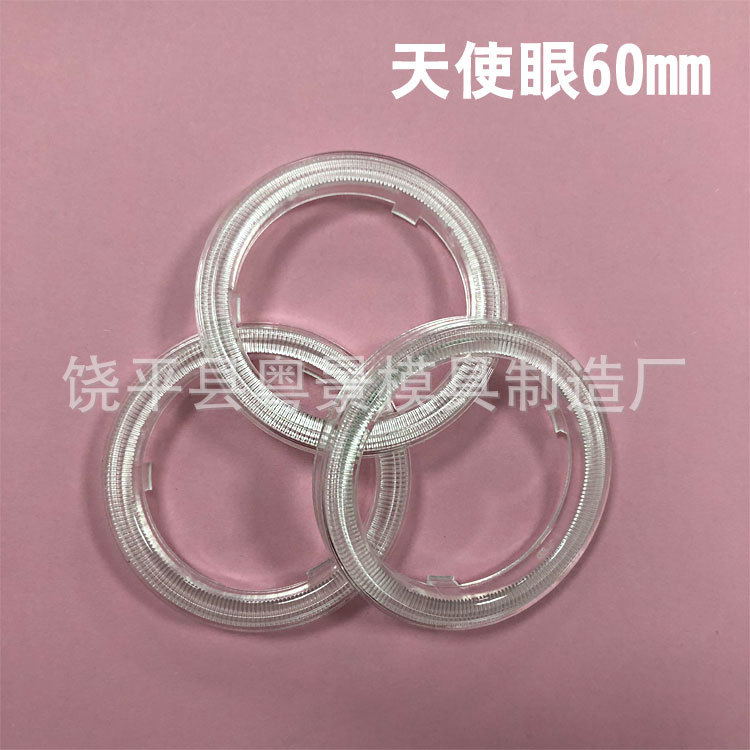 60mm COB天使眼雾灯配件 灯罩外壳 LED恶魔眼灯 导光圈天使圈出售