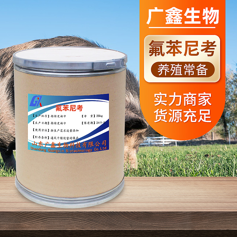 直供批发 氟苯尼考 饲料添加剂水溶性氟苯尼考 货源稳定现货速发