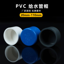 pvc给水上水管堵帽 塑料闷盖堵头 管帽 保护盖 堵水