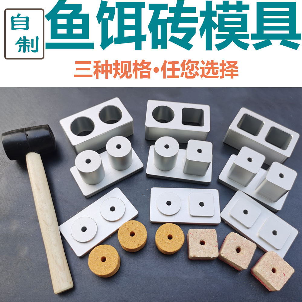 方块饵模具工厂鱼饵渔友饵方块机翻板钩海竿鲢鳙抛竿糠饼压模具