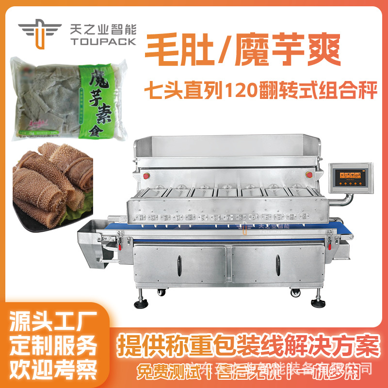毛肚自动定量装袋魔芋爽榨菜酸笋翻转多头秤水产称重包装机