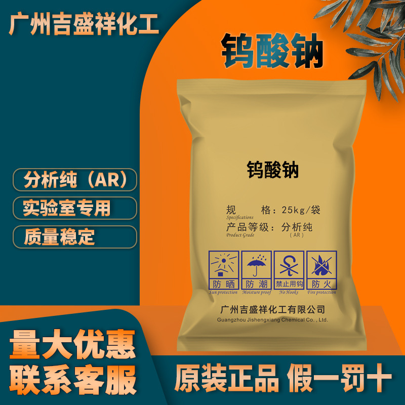 广州吉盛祥 二水钨酸钠 钨酸钠分析纯AR 25kg/袋 CAS:10213-10-2