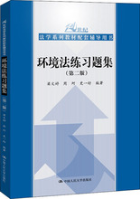 环境法练习题集(第2版) 法律教材 中国人民大学出版社