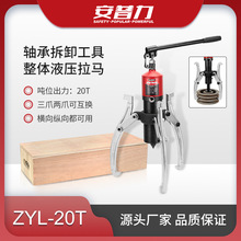 安普力ZYL整体式液压拉马轴承拆卸拉拔器两爪三爪液压拉马20T