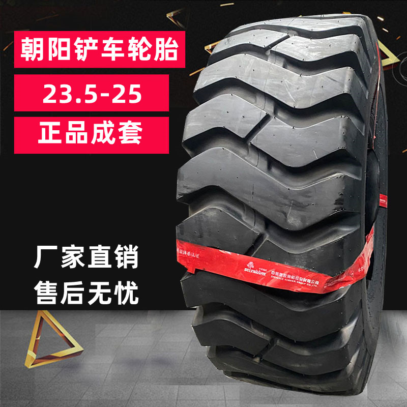 朝阳17.5 23.5-25铲车轮胎30/50装载机轮胎20.