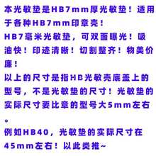 批发HB光敏印章材料批发 圆形光敏垫 7毫米 印章材料 章垫 章料