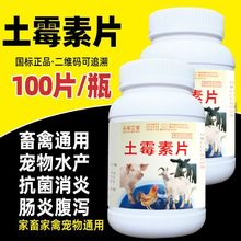 土霉素片兽用鸡鸭鹅拉稀肠炎腹泻禽药猪牛羊消炎兽药正品水产龟用