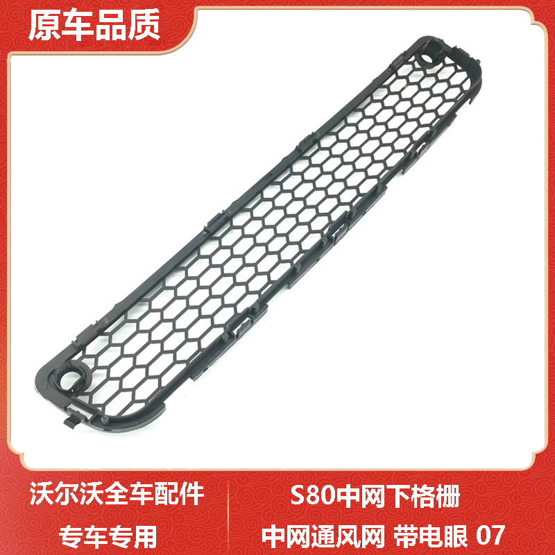 适用于沃尔沃s80中网下格栅中网通风网 带电眼 07--阿里巴巴