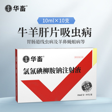 华畜兽药氯氰碘柳胺钠注射液兽用正品牛羊专用肝片虫吸虫羊下巴肿