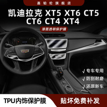 适用凯迪拉克CT6/XT6/CT5/XT5/XT4内饰贴膜中控台导航屏幕钢化保