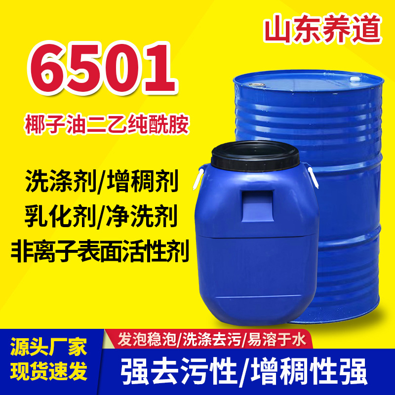 6501洗涤原料表面活性剂乳化剂椰子油脂肪酸二乙醇酰胺6501