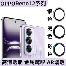 适用OPPO Reno12Pro手机镜头膜摄像头金属鹰眼高清钢化玻璃保护膜