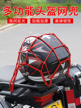摩托车头盔网兜油箱网罩弹力绑带加粗反光网电动车固定行李杂物兜