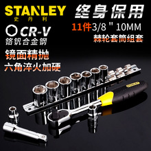 史丹利11件10mm系列套筒棘轮扳手组套汽修工具套装95-322-1-23