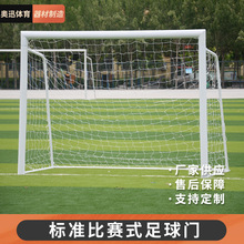 厂家现货批发户外足球门可移动学校足球门框标准比赛训练足球球门