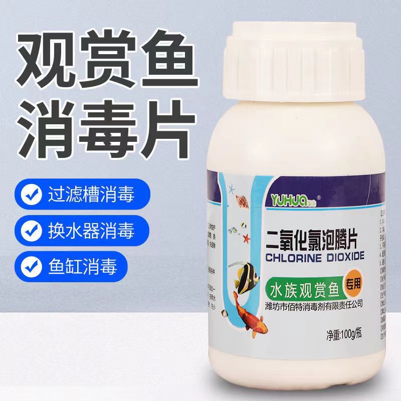 二氧化氯泡腾片鱼缸用鱼缸消毒杀菌药清澈剂观赏鱼消毒片水族消毒