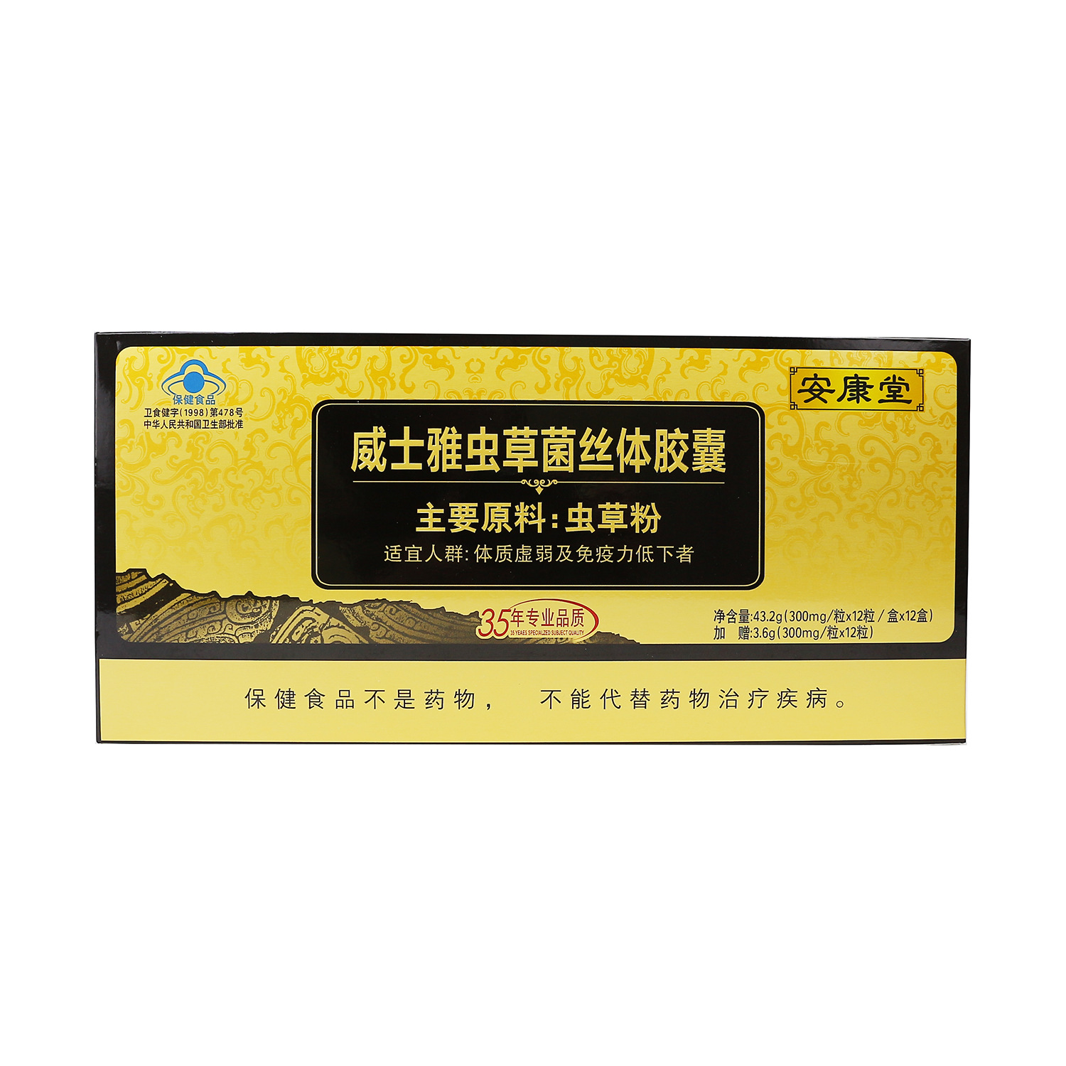 安康堂威士雅虫草菌丝体胶囊46.8g(12粒*13盒)免疫力低提高免疫力