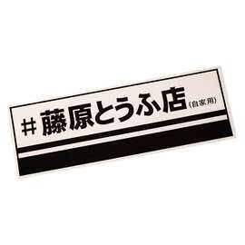 藤原豆腐店车贴头文字d拓海秋名山车神ae86动漫卡通box贴汽车贴纸