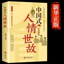 中国式人情世故正版讲课程沟通艺术的书籍技术每天懂一点为人处世