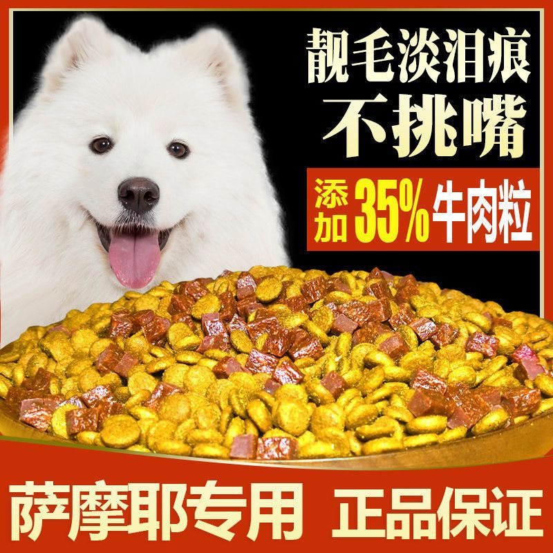 萨摩耶狗粮5斤10斤20斤幼犬成犬通用双拼粮补钙靓毛轻泪痕高端粮