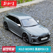 Kilo Works 1:18合金奥迪RS6 c8瓦罐旅行车汽车模型车模送男朋友